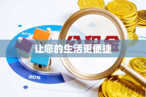 梅列让您的生活更便捷