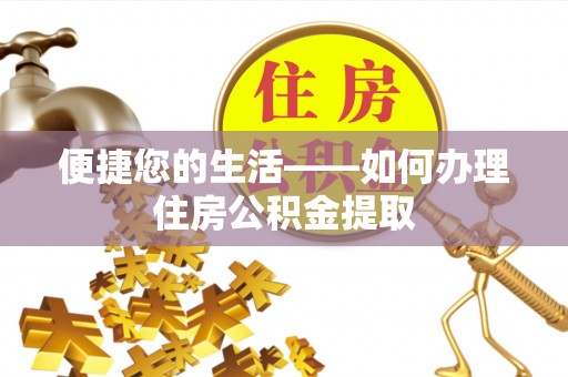 梅列便捷您的生活——如何办理住房公积金提取