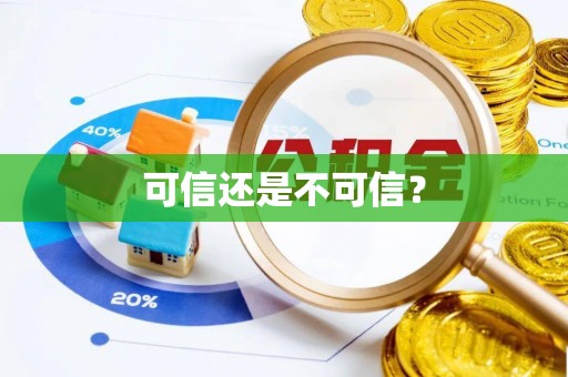 梅列可信还是不可信？