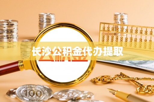梅列长沙公积金代办提取