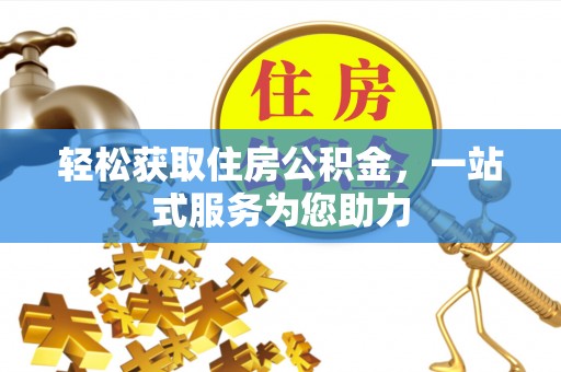 梅列轻松获取住房公积金，一站式服务为您助力