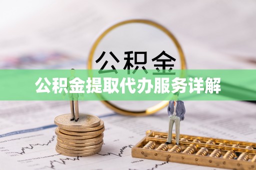 梅列公积金提取代办服务详解
