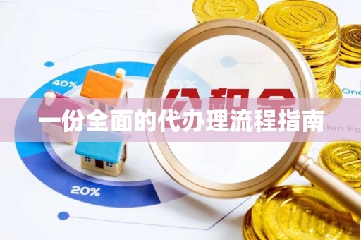 梅列一份全面的代办理流程指南