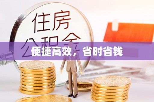 梅列便捷高效，省时省钱