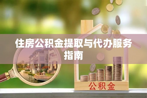 梅列住房公积金提取与代办服务指南