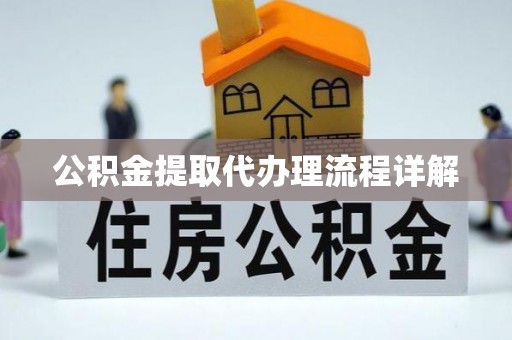 梅列公积金提取代办理流程详解
