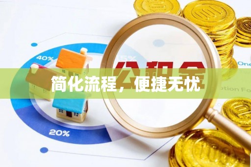 梅列简化流程，便捷无忧