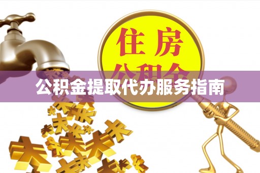 梅列公积金提取代办服务指南