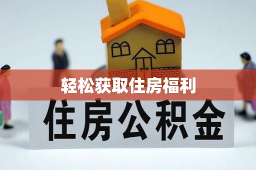 梅列轻松获取住房福利