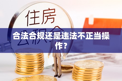 梅列合法合规还是违法不正当操作？