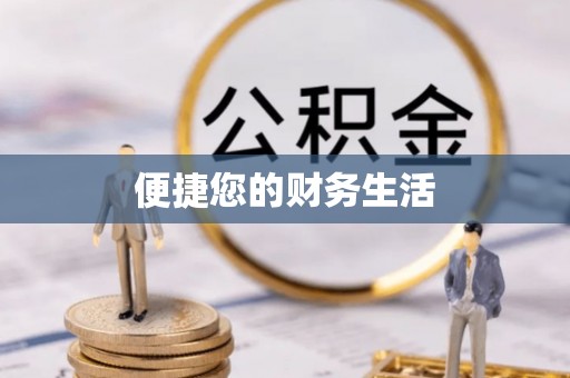 梅列便捷您的财务生活