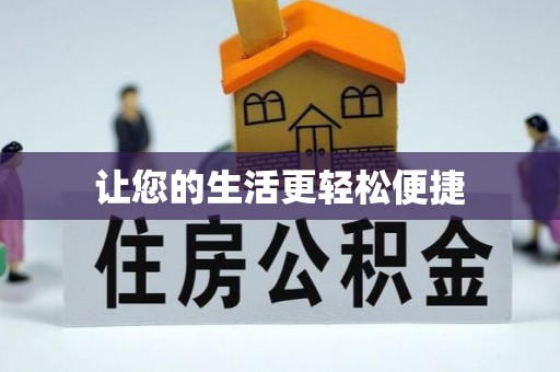 梅列让您的生活更轻松便捷