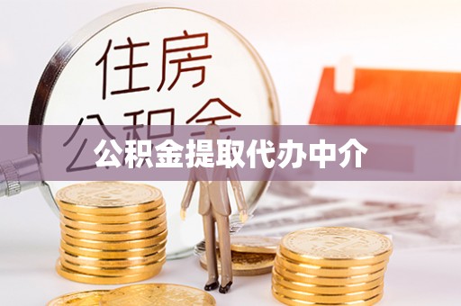 梅列公积金提取代办中介
