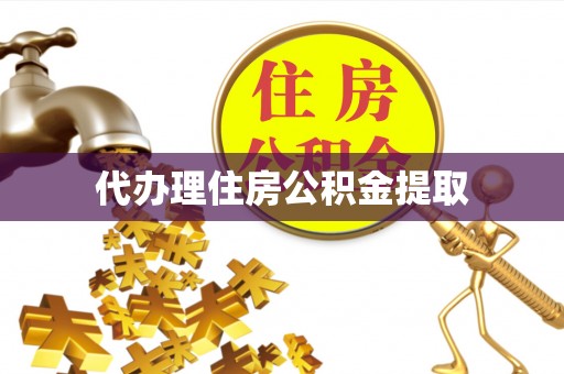 梅列代办理住房公积金提取