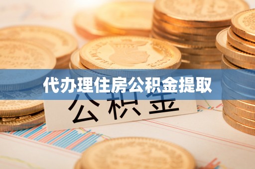 梅列代办理住房公积金提取