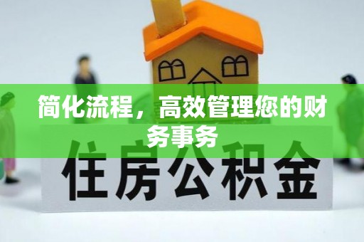 梅列简化流程，高效管理您的财务事务