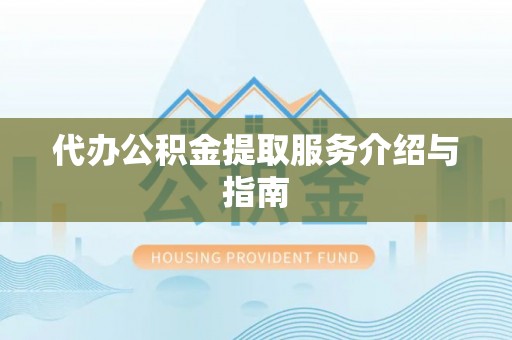 梅列代办公积金提取服务介绍与指南
