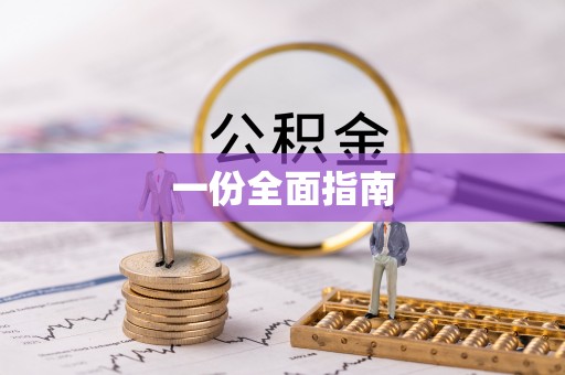 梅列一份全面指南