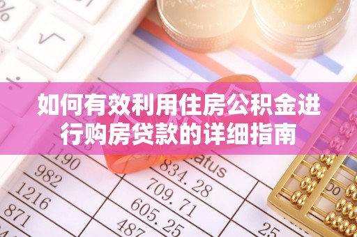 梅列如何有效利用住房公积金进行购房贷款的详细指南