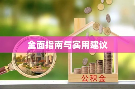梅列全面指南与实用建议