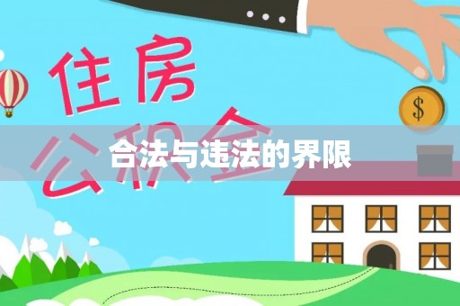 梅列合法与违法的界限