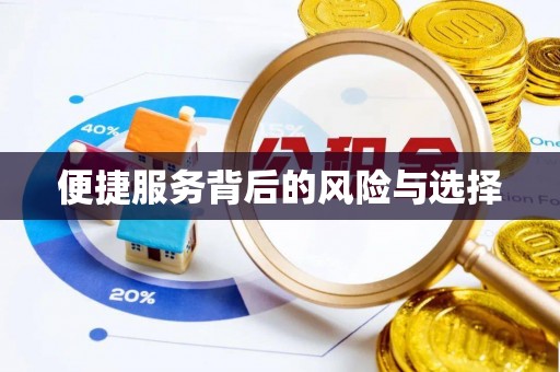 梅列便捷服务背后的风险与选择