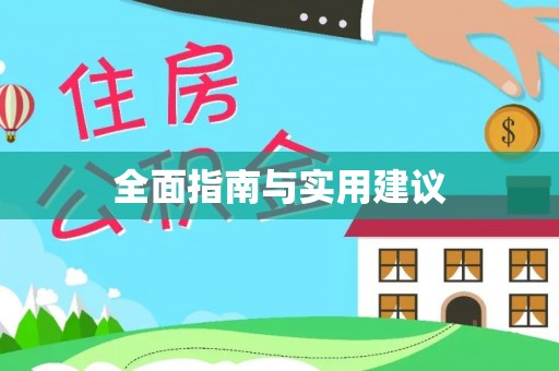 梅列全面指南与实用建议