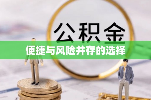 梅列便捷与风险并存的选择