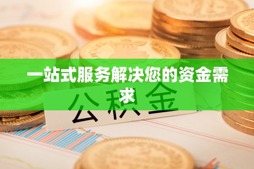 梅列一站式服务解决您的资金需求