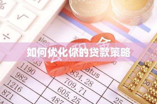 梅列如何优化你的贷款策略