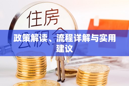 梅列政策解读、流程详解与实用建议