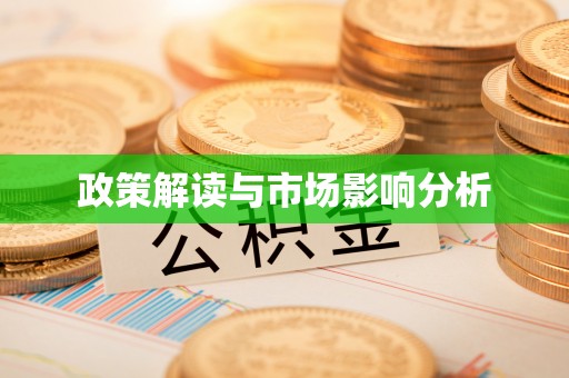 梅列政策解读与市场影响分析