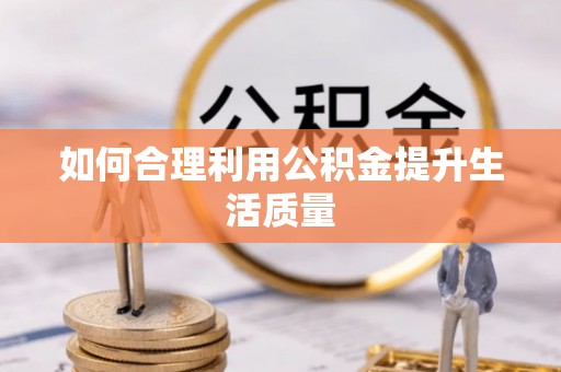 梅列如何合理利用公积金提升生活质量