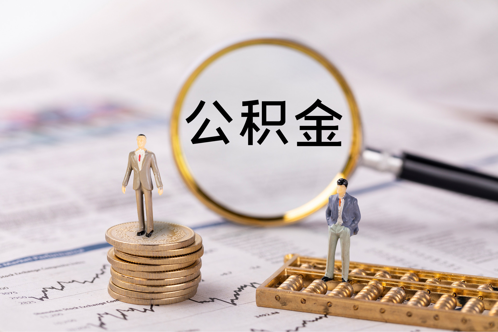 梅列公积金代办