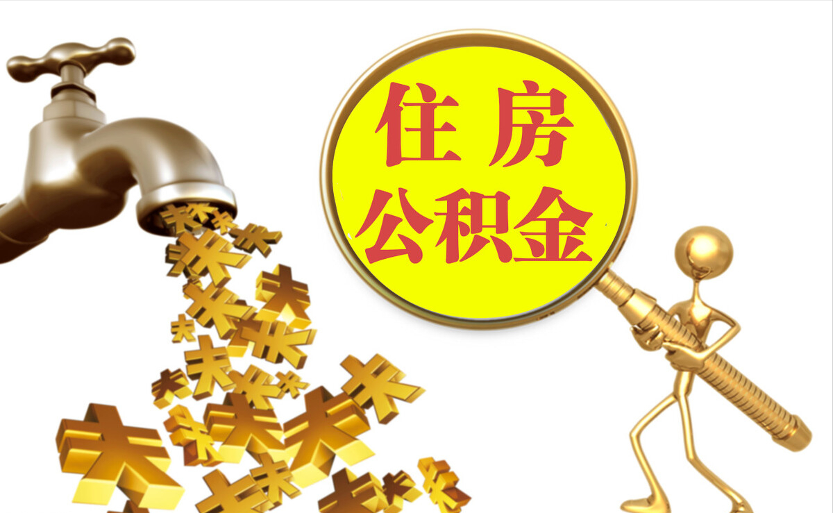 梅列个人公积金提取代办